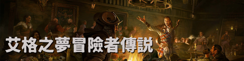 檔案:艾格之夢冒險者傳-.png
